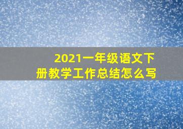 2021一年级语文下册教学工作总结怎么写