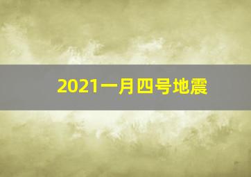 2021一月四号地震