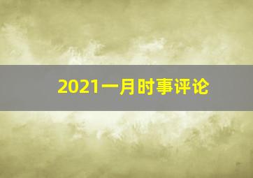 2021一月时事评论