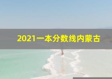 2021一本分数线内蒙古