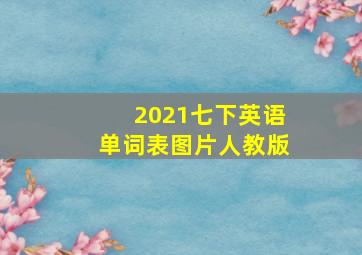 2021七下英语单词表图片人教版