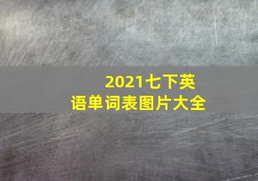 2021七下英语单词表图片大全