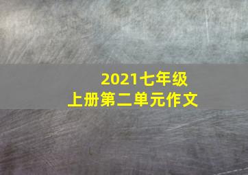 2021七年级上册第二单元作文