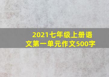 2021七年级上册语文第一单元作文500字