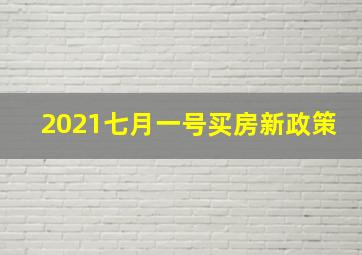 2021七月一号买房新政策