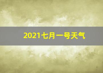 2021七月一号天气