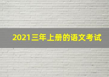 2021三年上册的语文考试