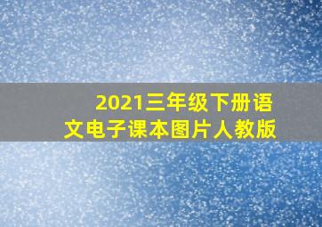 2021三年级下册语文电子课本图片人教版