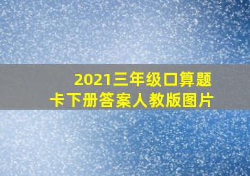 2021三年级口算题卡下册答案人教版图片