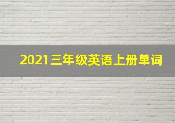 2021三年级英语上册单词