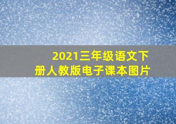 2021三年级语文下册人教版电子课本图片