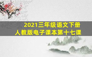 2021三年级语文下册人教版电子课本第十七课