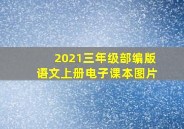 2021三年级部编版语文上册电子课本图片