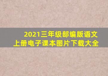 2021三年级部编版语文上册电子课本图片下载大全