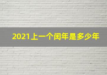 2021上一个闰年是多少年