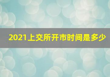 2021上交所开市时间是多少