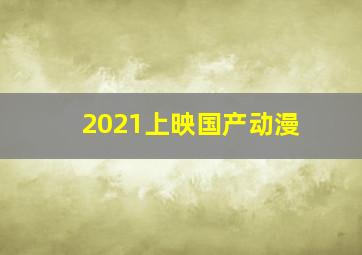 2021上映国产动漫