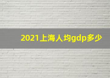 2021上海人均gdp多少