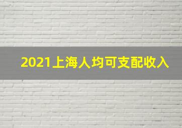 2021上海人均可支配收入