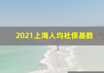 2021上海人均社保基数