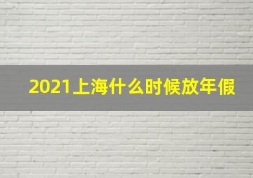 2021上海什么时候放年假