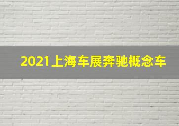 2021上海车展奔驰概念车