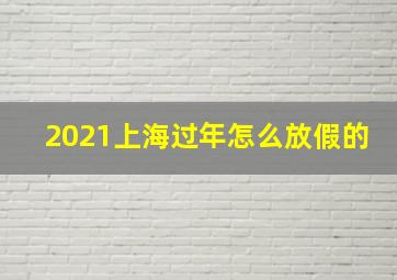 2021上海过年怎么放假的