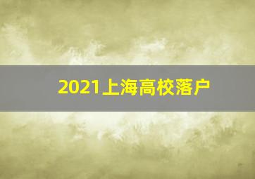 2021上海高校落户