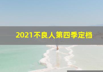 2021不良人第四季定档