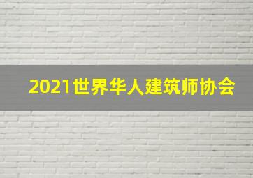 2021世界华人建筑师协会