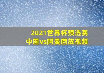 2021世界杯预选赛中国vs阿曼回放视频