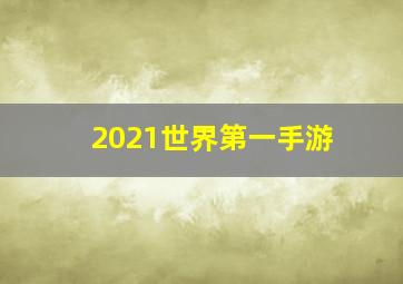 2021世界第一手游