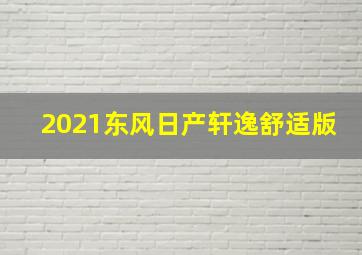 2021东风日产轩逸舒适版