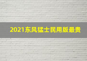 2021东风猛士民用版最贵