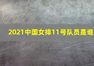 2021中国女排11号队员是谁