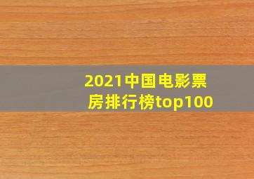 2021中国电影票房排行榜top100