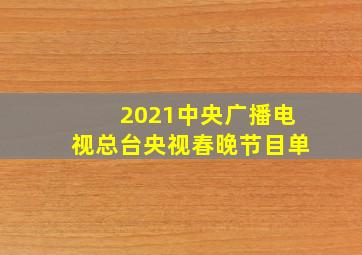 2021中央广播电视总台央视春晚节目单