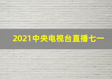 2021中央电视台直播七一