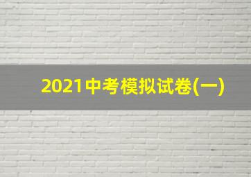 2021中考模拟试卷(一)