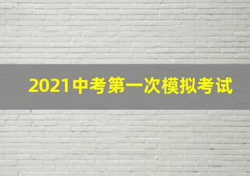 2021中考第一次模拟考试