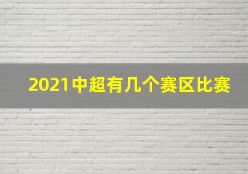 2021中超有几个赛区比赛