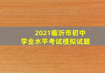 2021临沂市初中学业水平考试模拟试题