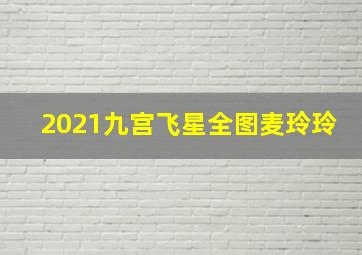 2021九宫飞星全图麦玲玲