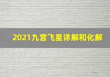 2021九宫飞星详解和化解