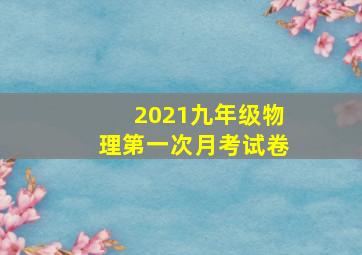 2021九年级物理第一次月考试卷