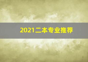 2021二本专业推荐