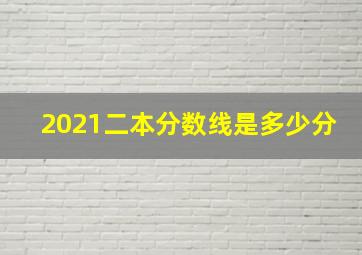 2021二本分数线是多少分