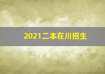 2021二本在川招生