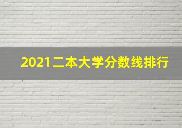 2021二本大学分数线排行