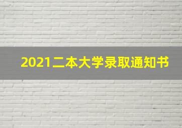 2021二本大学录取通知书